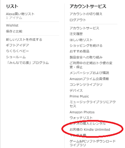 Amazon公式ページの「アカウント＆リスト」にカーソルを当て、「お客様のKindle Unlimited」をクリック。