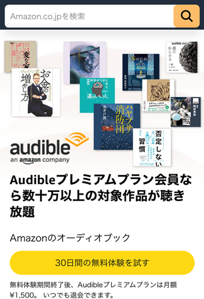 Audible公式サイトにアクセス。
「30日間の無料体験を試す」ボタンをタップします。