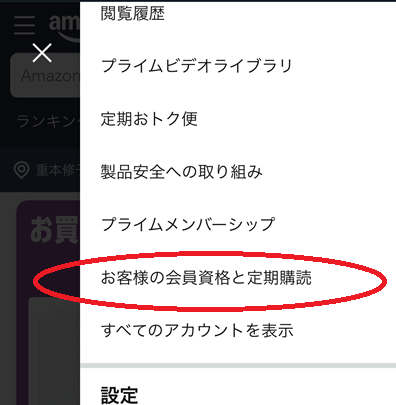 「アカウントサービス」の下、「お客様の会員資格と定期購読」をタップ。