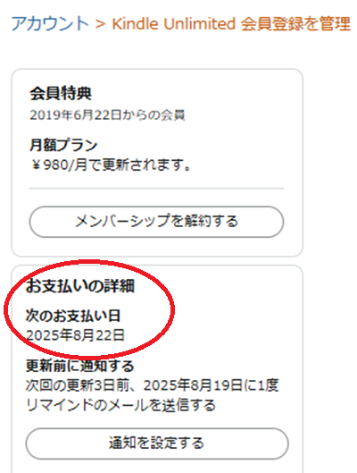 左端に表示された「Kindle Unlimited会員登録を管理」の「お支払いの詳細」から「次のお支払日」がわかります。
