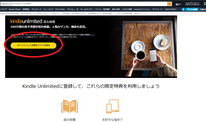 ブラウザでKindle Unlimited登録ページ（Amazon公式）を開きます。
「サインインしてお得なプランを見る」をクリック。