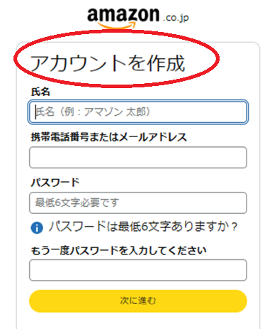 こちらで登録に必要なAmazonアカウントを作ることができます。