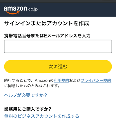 Amazonアカウントでログイン（未作成ならこの場で新規作成できます）