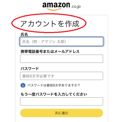 こちらから登録に必要なAmazonアカウントを作ることができます。