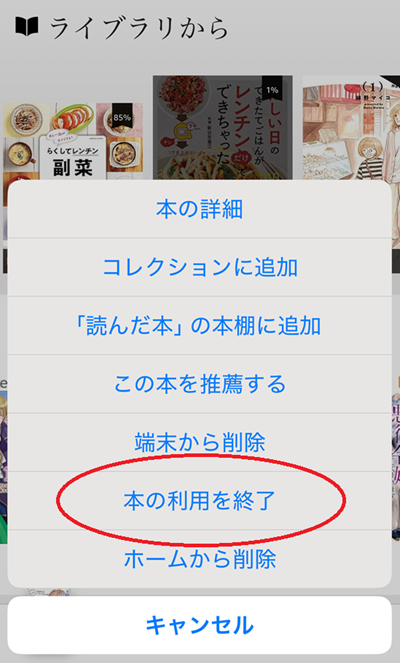 『該当本を長押し→「本の利用を終了」をタップ』