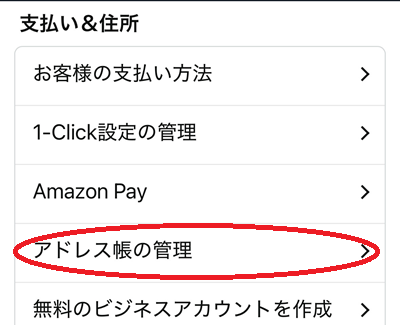 住所等を修正する場合は「支払い＆住所」の「アドレス帳」をクリック。