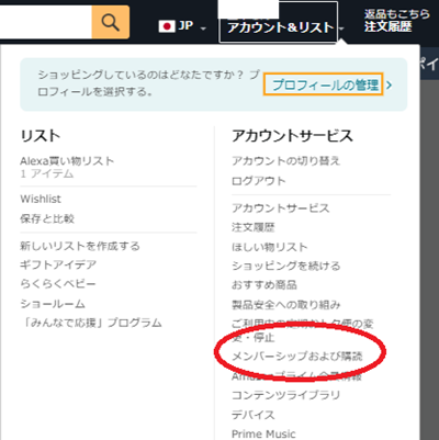 Amazon公式サイトにアクセスし、右上の 「アカウント＆リスト」 をクリック。
メニューから 「メンバーシップおよび購読」をクリック。