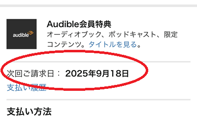 「メンバーシップおよび購読」の「Audible会員特典」を確認。
「次回ご請求日」が更新日になります。