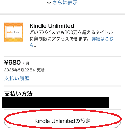 「メンバーシップおよび購読」の「Kindle Unlimitedの設定」をタップ。