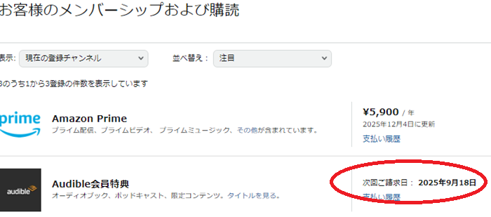 「お客様のメンバーシップおよび購読」の「Audible会員特典」の「次回ご請求日」が次回更新日になります。