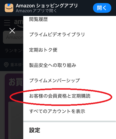 「アカウントサービス」の下、「お客様の会員資格と定期購読」をタップ。