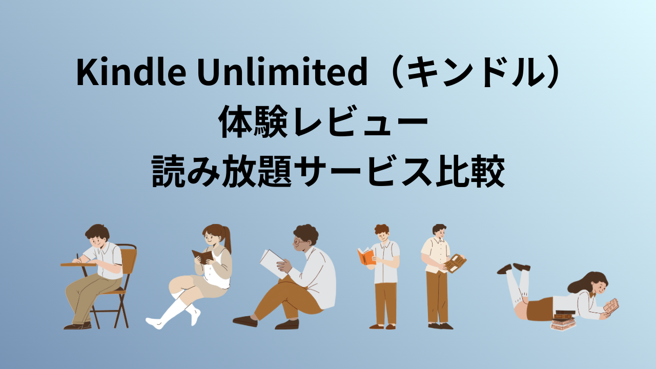 Kindle Unlimited(キンドル)|6年使った本音レビュー|他社読み放題サービスとの徹底比較!