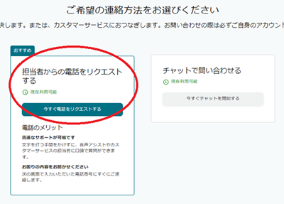「担当者からの電話をリクエストする」をクリックします。