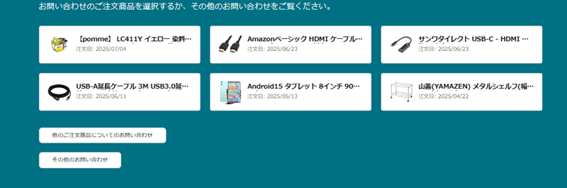 問い合わせ内容に最も近いトピックを選択し、具体的なやり取りをします。