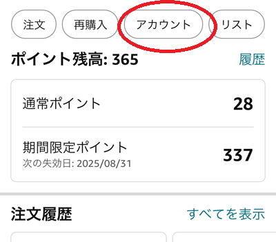 「アカウント」をタップ。
（この操作が省略されてstep.3に飛ぶことがあります）