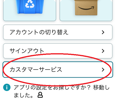 開いたページの下部にある、「カスタマーサービス」をタップ。