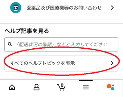 下部の「すべてのヘルプトピックを表示」をタップ。