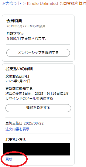 「お支払い方法」の「更新」をクリック。