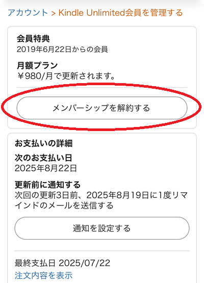 「メンバーシップを解約する」をタップします。