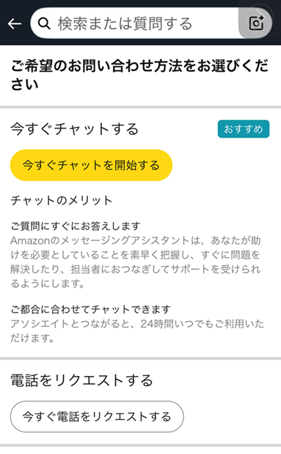 問い合わせ先を選んで、タップする。