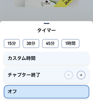 スリープタイマー