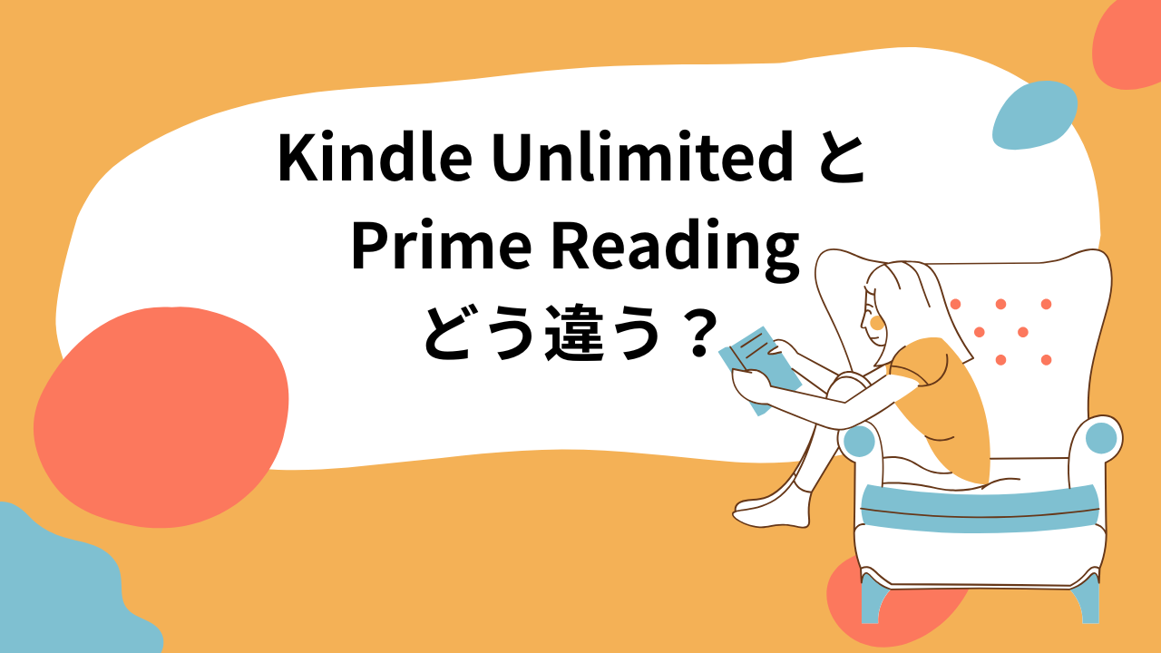 Kindle Unlimited(キンドル) とPrime Reading(プライムリーディング)どう違う?
