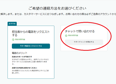「チャットで問い合わせる」をクリックします。