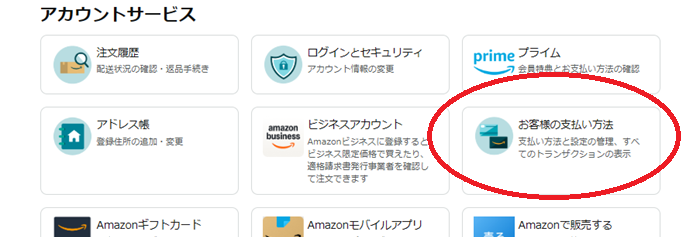 「お客様の支払い方法」をクリック。