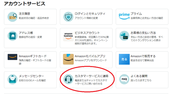 「カスタマーサービスに連絡」をクリック。
