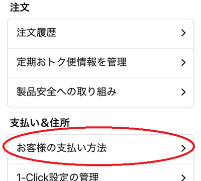 「お客様の支払い方法」をタップ。