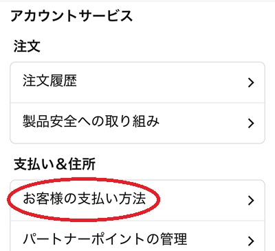 「支払い＆住所」の「お客様の支払い方法」をタップ。