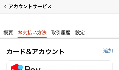 ここから支払方法の変更ができます。