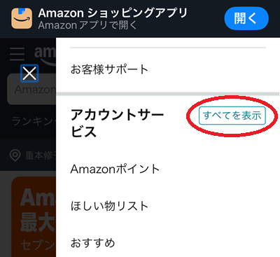 「アカウントサービス」の「すべてを表示」をタップ。