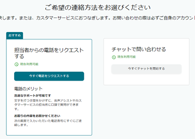 「電話」・「チャット」・「メール」のオプションが表示されます。(※ 画像に「メール」のオプションは表示されていません)