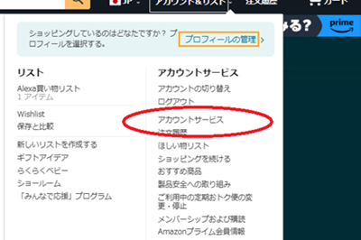 Amazon公式サイトにアクセスしてログイン。
「アカウント＆リスト」にマウスを合わせて、「アカウントサービス」をクリック。