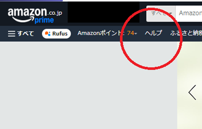 Amazon公式サイトを開き、右上の「ヘルプ」をクリックする。