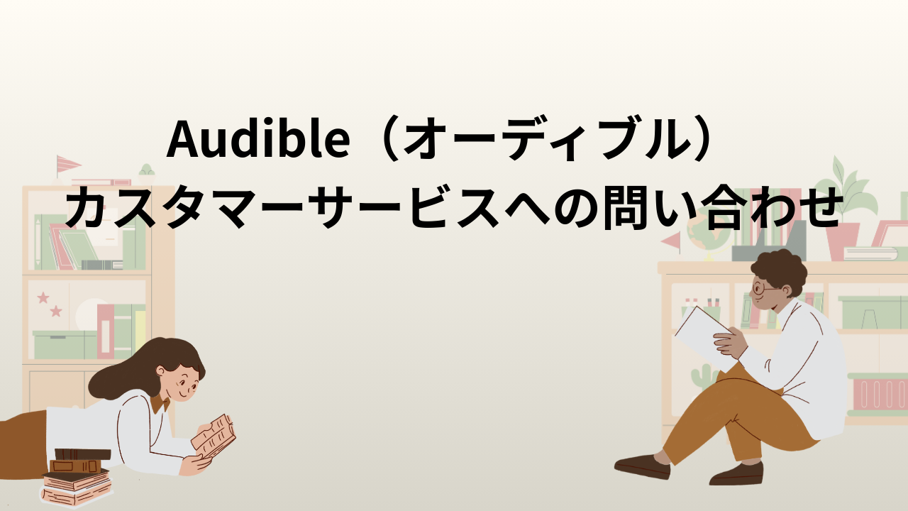 Audible（オーディブル）カスタマーサービスへの問い合わせ