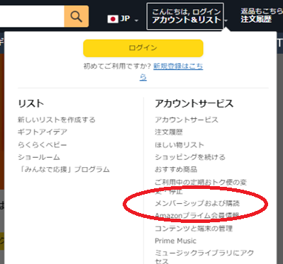Amazon公式サイトにアクセスし、「アカウント＆リスト」にカーソルを合わせて、「メンバーシップおよび購読」をクリック。