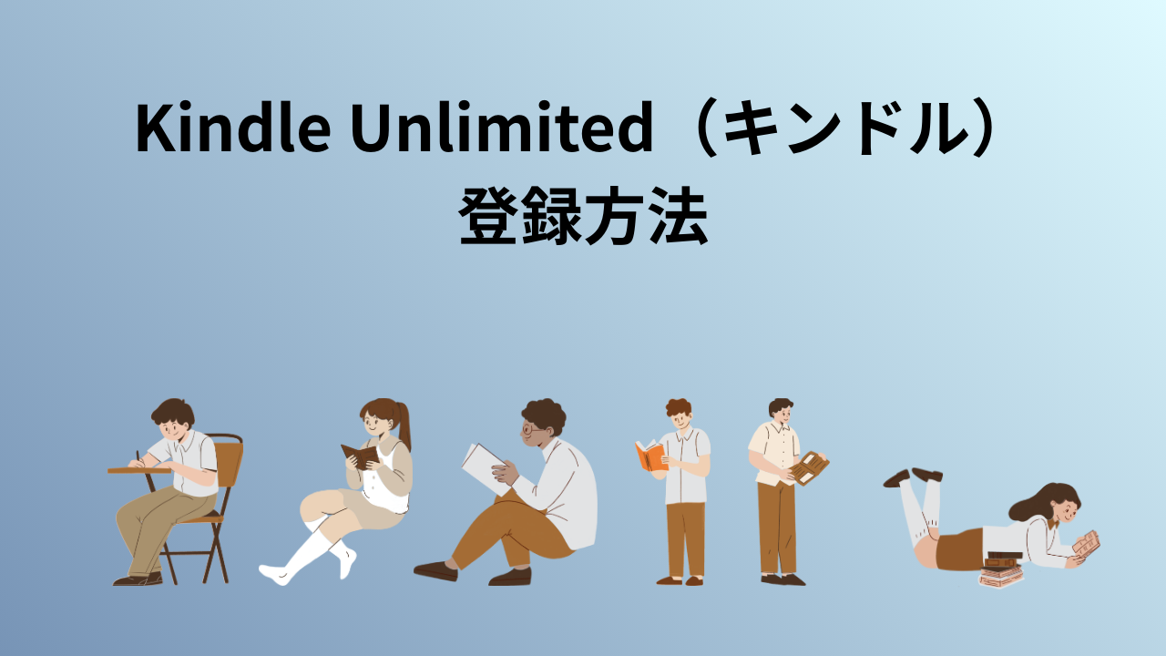 Kindle Unlimited（キンドル）登録方法