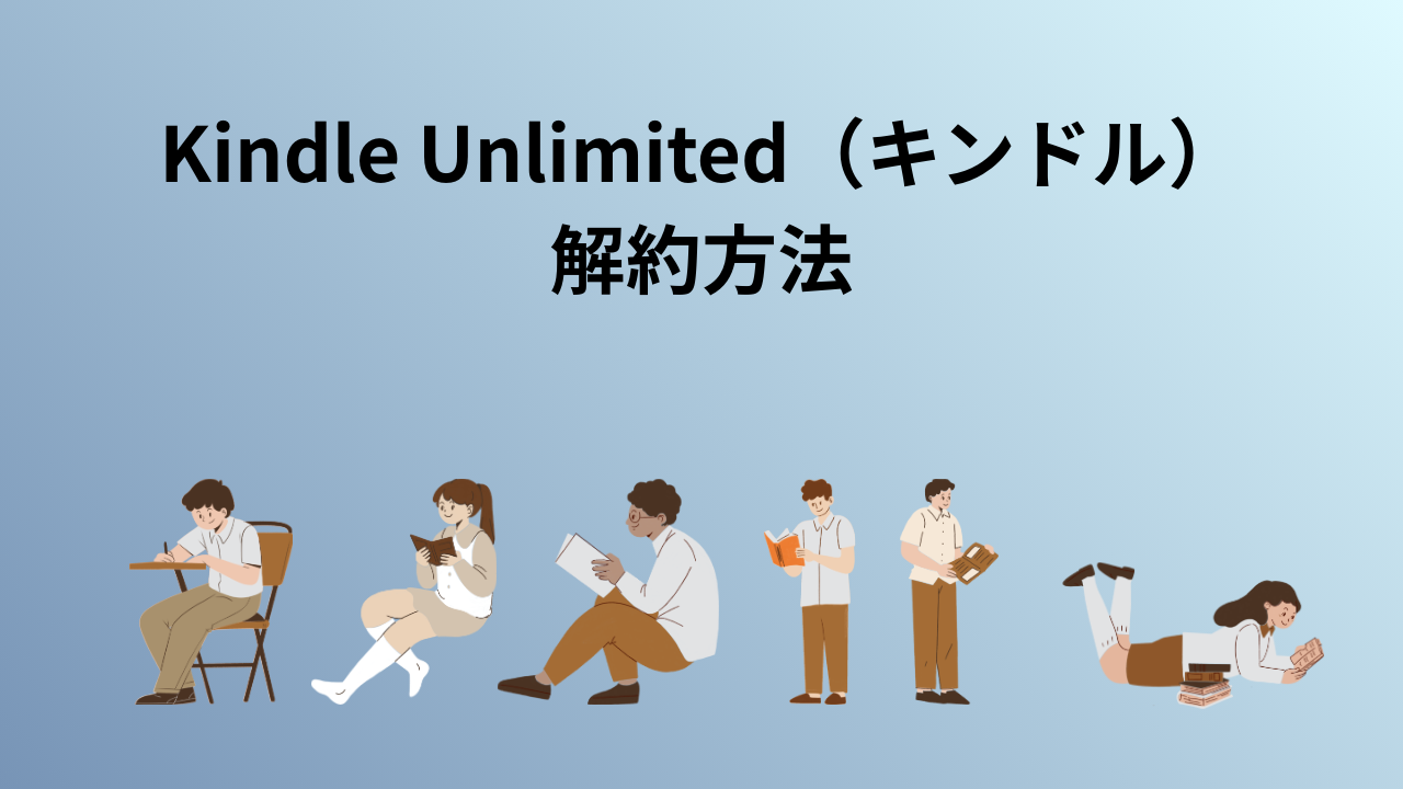 Kindle Unlimited（キンドル）解約方法