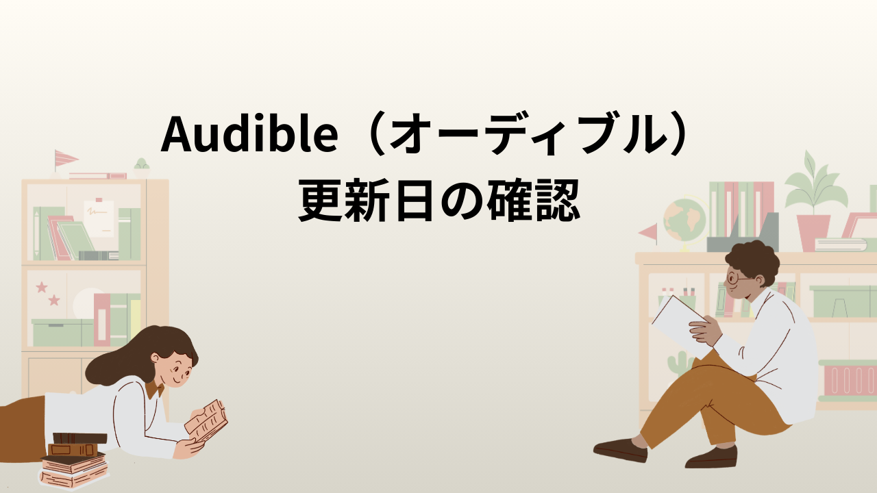 Audible（オーディブル）更新日の確認