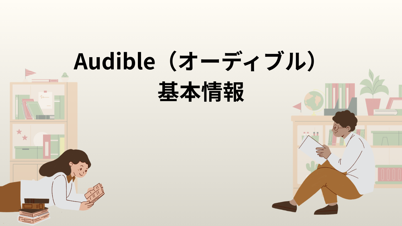 Audible（オーディブル）基本情報