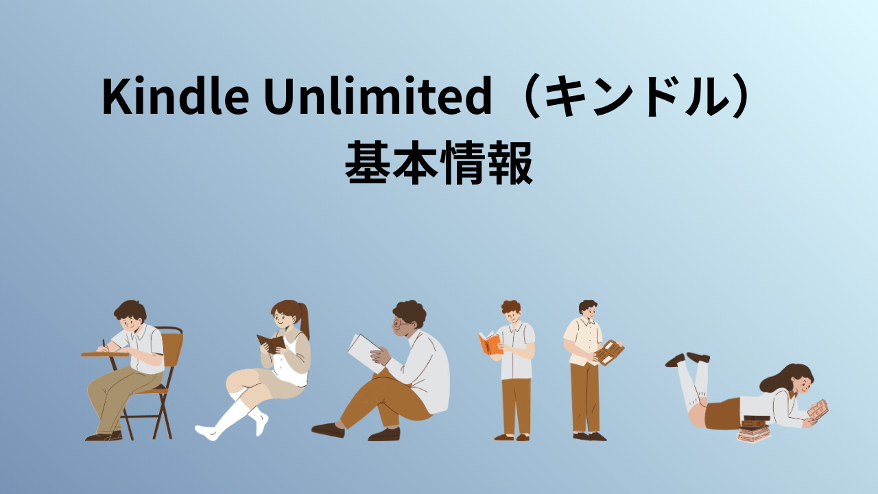 Kindle Unlimited(キンドル)基本情報