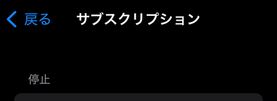 「Audible」をタップして「サブスクリプションをキャンセル」を選ぶ。