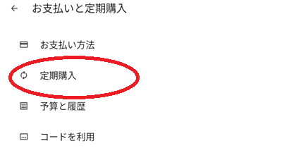 「定期購入」をタップ。