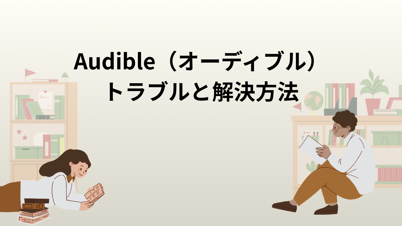 Audible（オーディブル）トラブルと解決方法