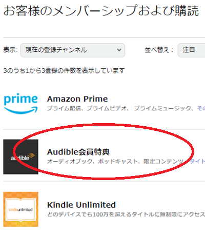 「お客様のメンバーシップおよび購読」から「Audible会員特典」の「Audibleの設定」をクリックします。