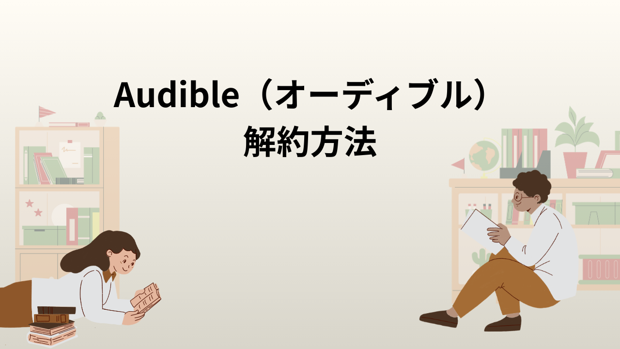Audible(オーディブル)解約方法