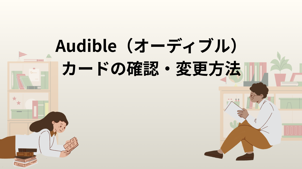 Audible（オーディブル）カードの確認・変更方法
