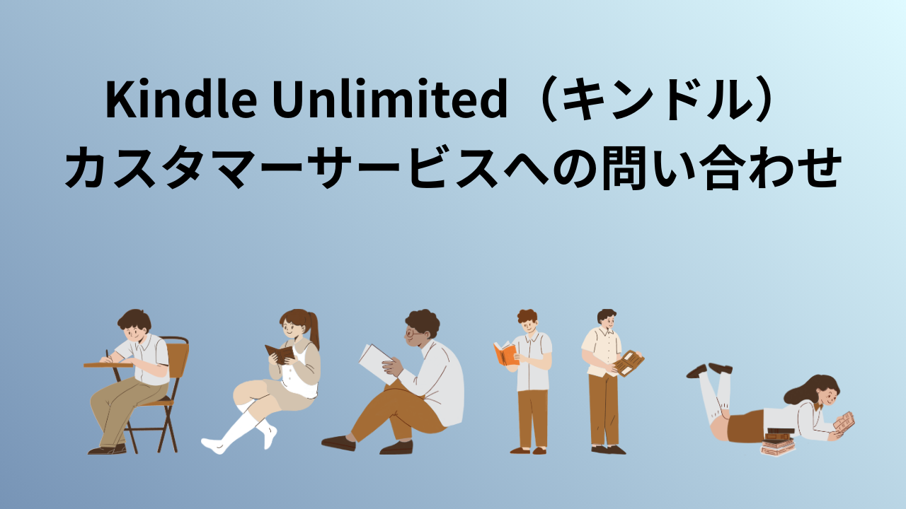 Kindle Unlimited（キンドル）カスタマーサービスへの問い合わせ